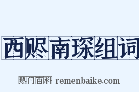西赆南琛组词是什么意思的图片
